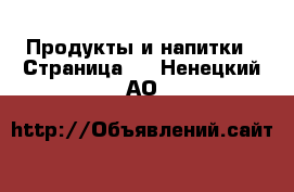  Продукты и напитки - Страница 3 . Ненецкий АО